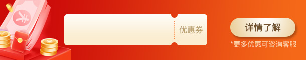 购墓优惠券