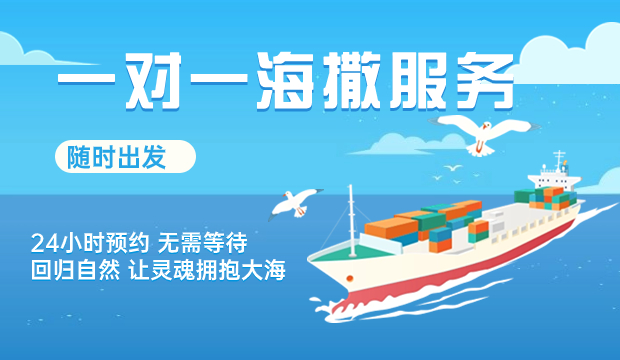 骨灰海撒