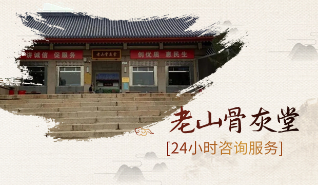 老山骨灰堂