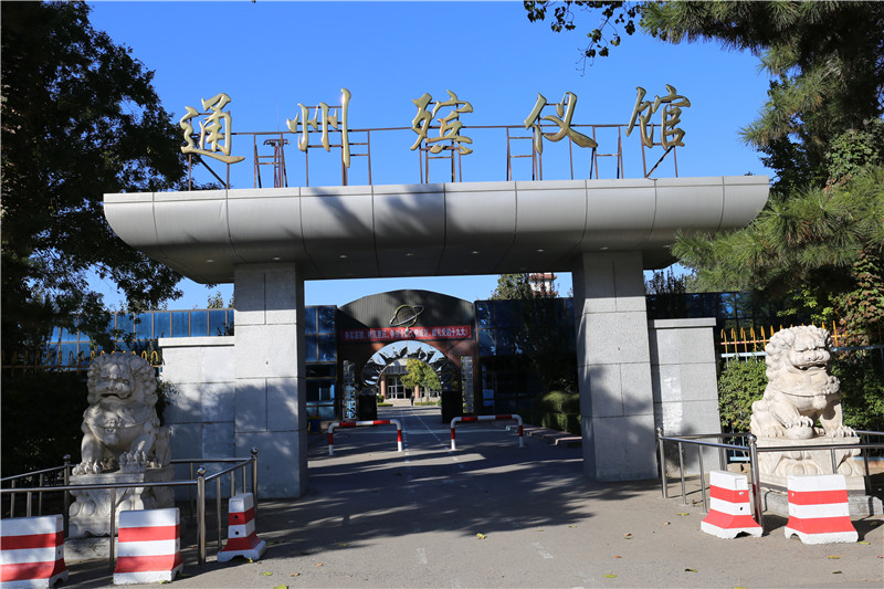 通州区殡仪馆