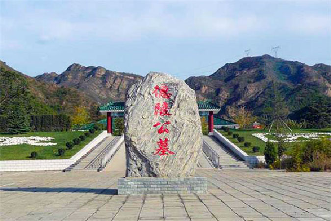 德陵公墓
