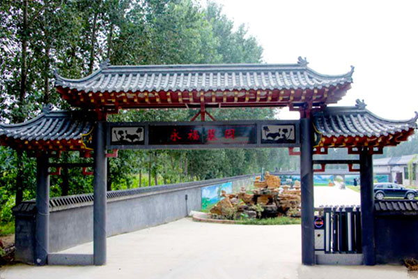 永福陵园