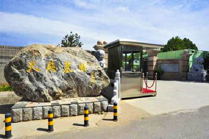 天慈墓园
