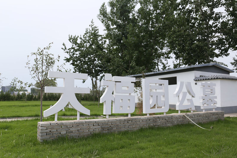 天福园公墓的墓地是合法的吗？