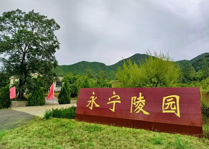 永宁陵园
