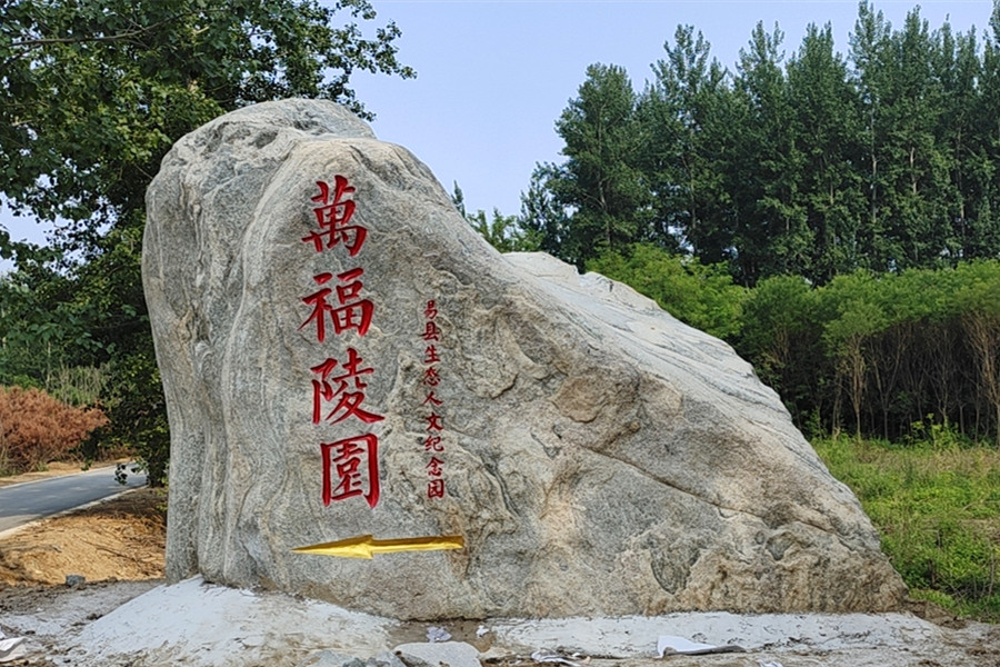 易县万福陵园