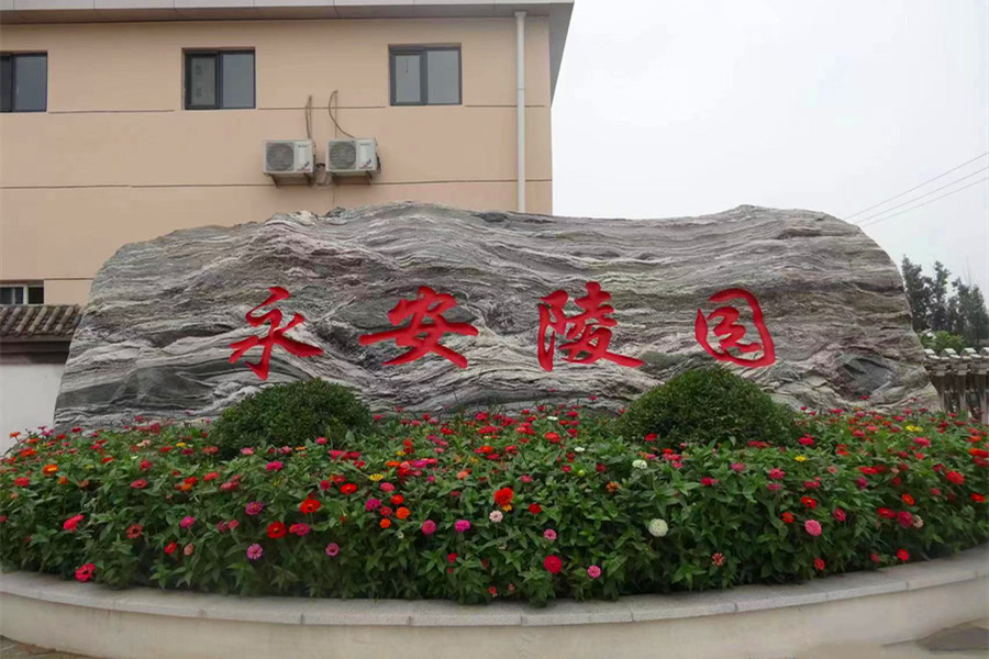 涿州永安陵园
