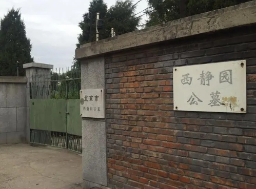  西静园陵园墓地电话多少