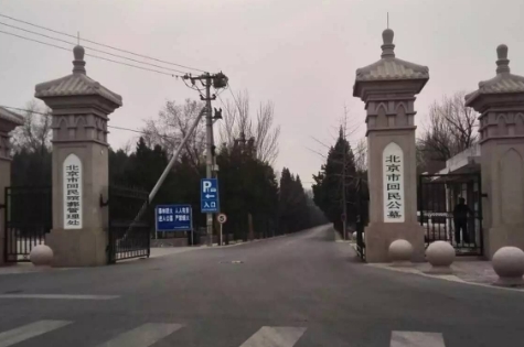 北京回民公墓怎么样