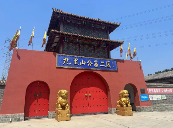 九里山二区公墓合法吗