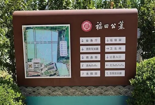 福田公墓是合法墓地吗？