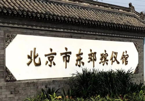 东郊殡仪馆骨灰寄存费用多少钱？
