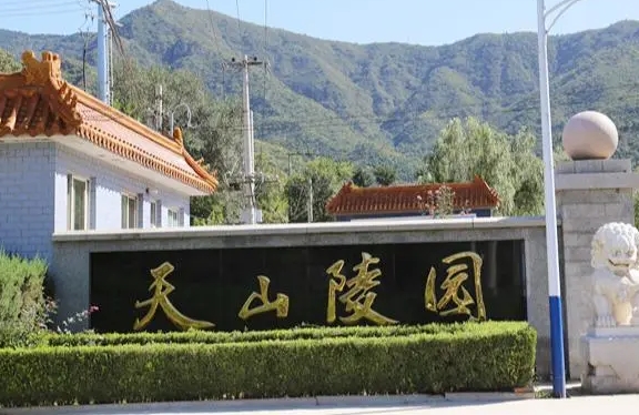 天山陵园客服电话是多少