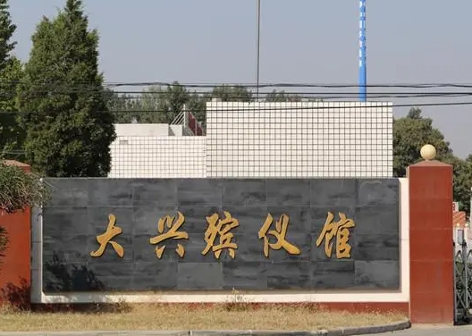大兴殡仪馆骨灰堂电话