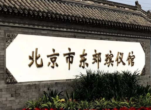 平房东郊殡仪馆(火葬场)收费标准(图1) 平房东郊殡仪馆(火葬场)收费标准