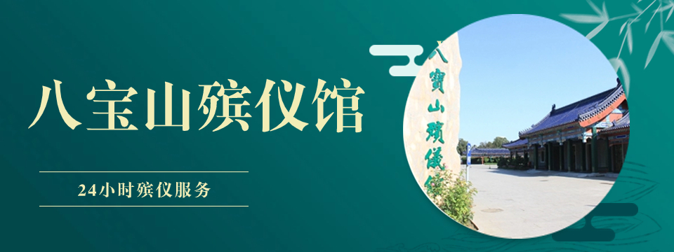 八宝山殡仪馆
