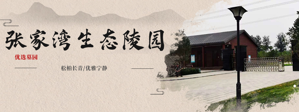 张家湾生态陵园