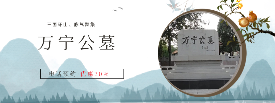 万宁公墓
