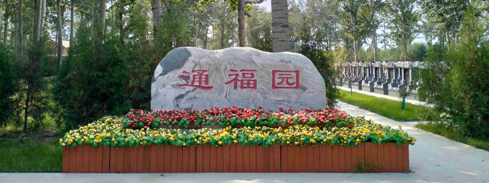 通福园公墓