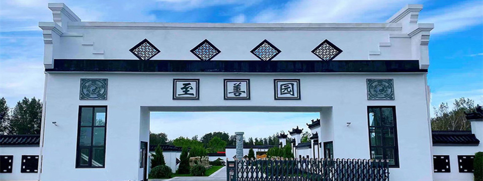 至善园人文纪念园