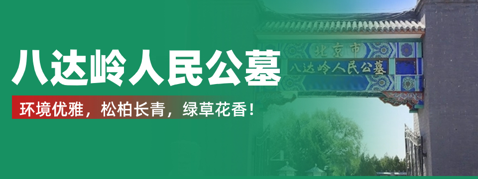 八达岭人民公墓
