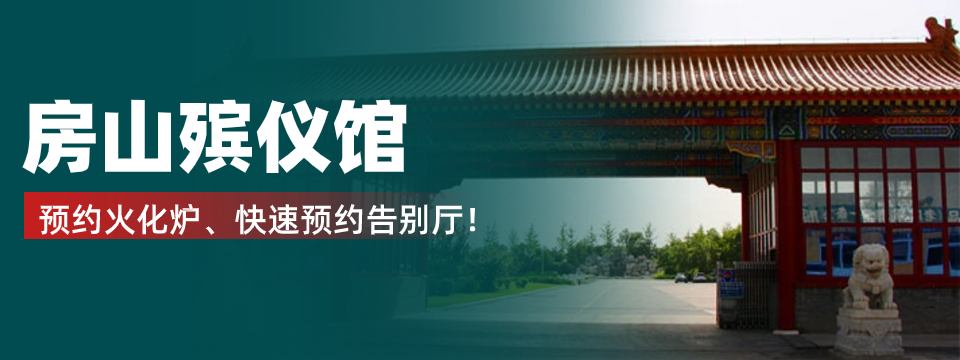 房山殡仪馆