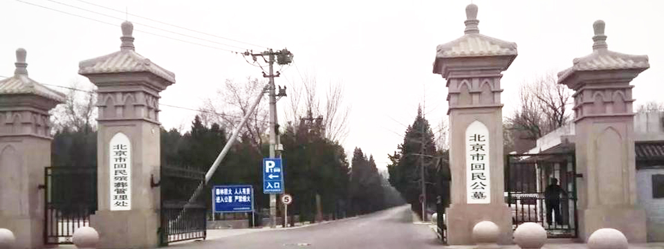 回民公墓