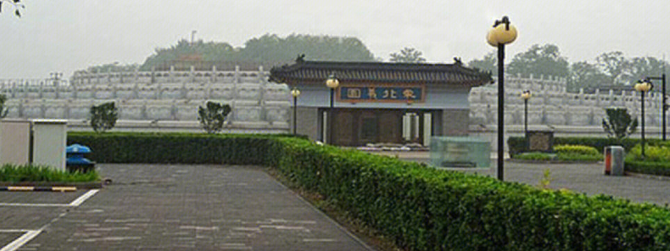 西静园公墓