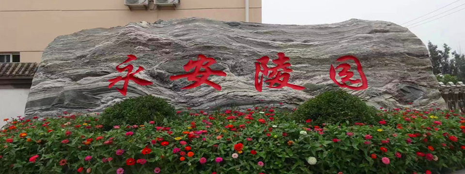 保定永安公墓