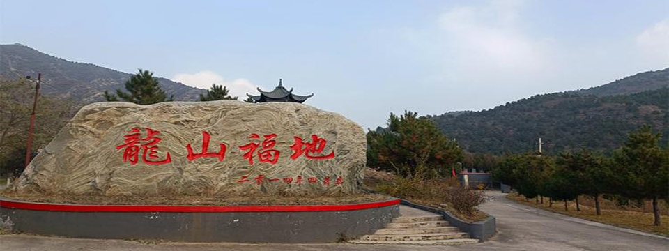 九龙山陵园