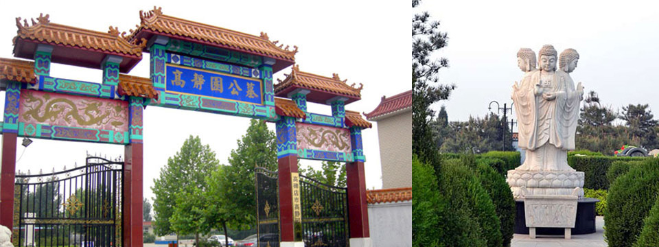 高静园公墓