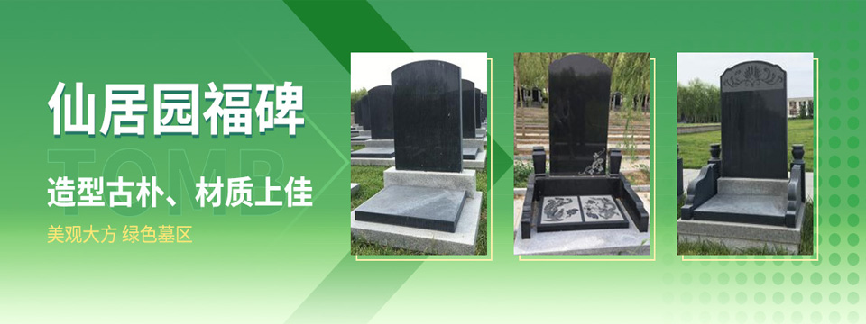 仙居园公墓