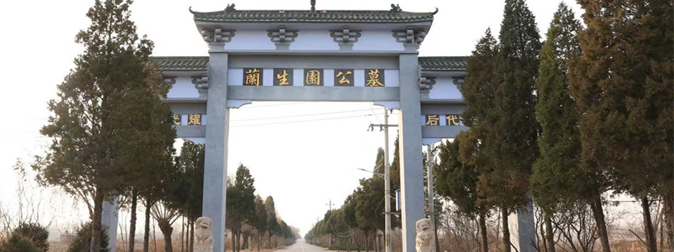 兰生园公墓