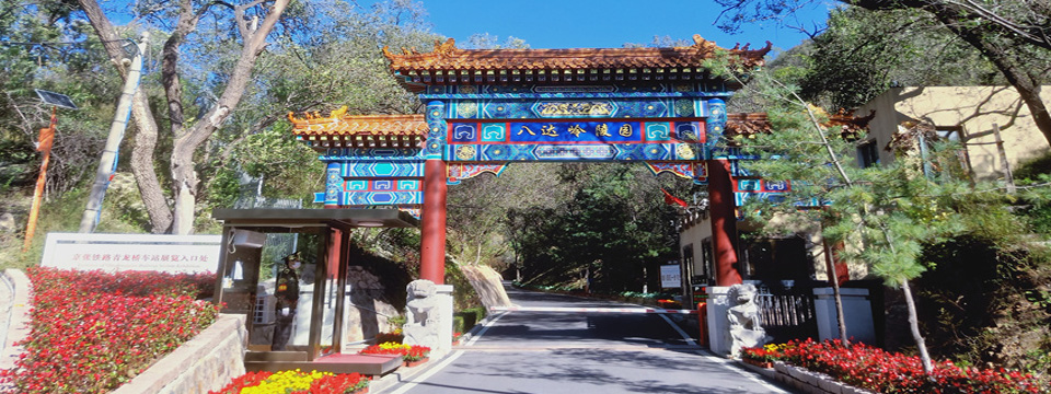 八达岭陵园