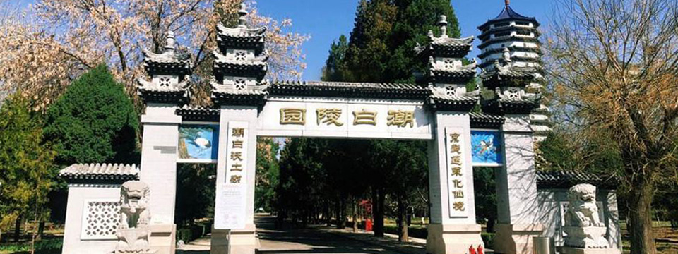 潮白陵园