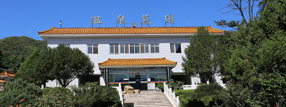 温泉墓园