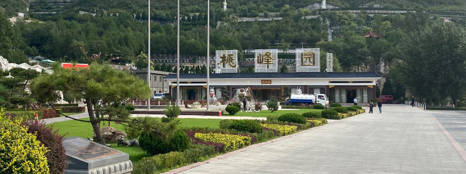 桃峰陵园