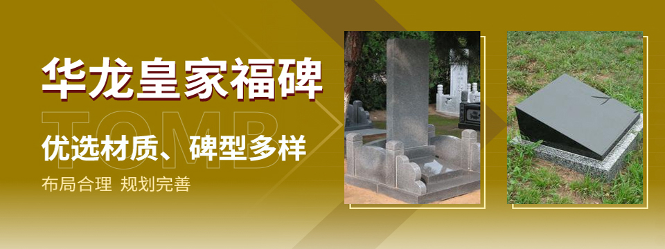 华龙皇家陵园