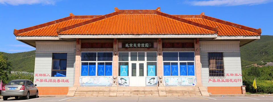 炎黄陵园