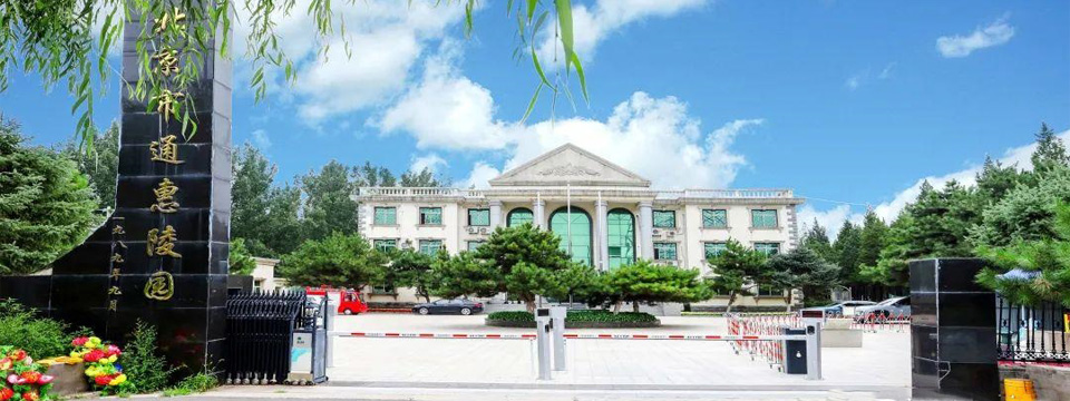通惠陵园