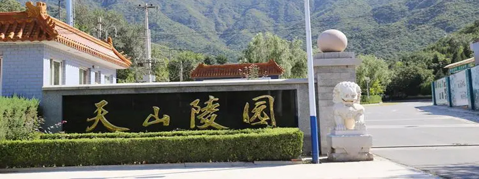 天山陵园