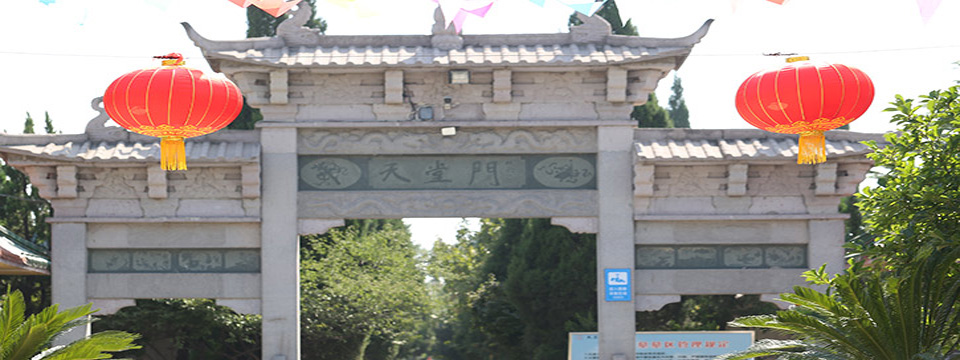 天堂公墓