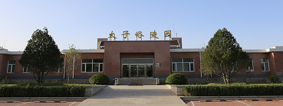 太子峪陵园