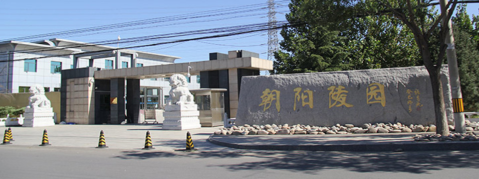 朝阳陵园