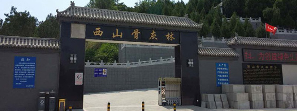 西山骨灰林