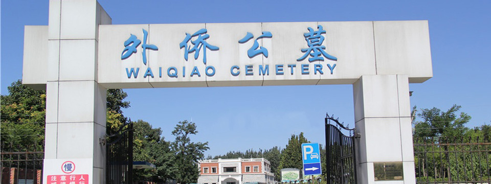 外侨公墓