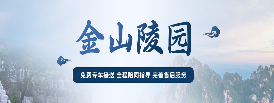 金山陵园