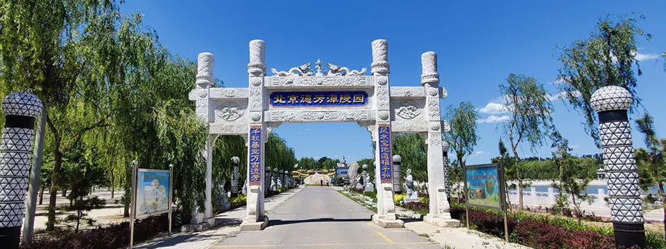 通州德芳潭陵园
