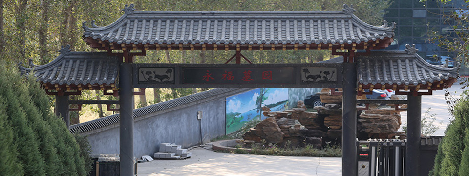 永福陵园