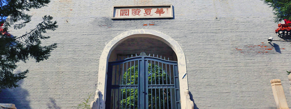 华夏陵园